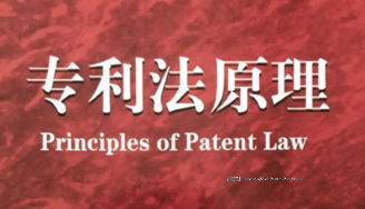 专利法原理 202107 马一德 pdf版
