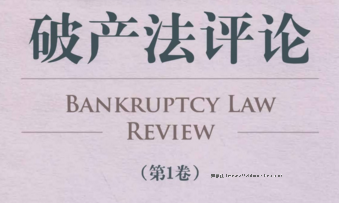 破产法评论（第1卷）201808 李曙光 pdf版