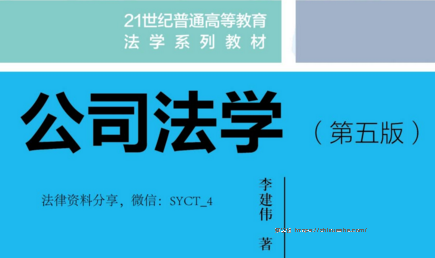 公司法学（第五版）202201 李建伟 pdf版