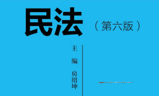 民法（第六版） 202110 房绍坤 pdf版