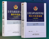 公安机关办理行政案件程序规定+法律文书 pdf版