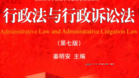 行政法与行政诉讼法（第7版） 201903 姜明安 pdf版