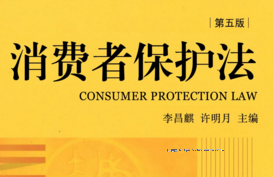 消费者保护法（第5版） 202107 李昌麟 许明月 pdf版