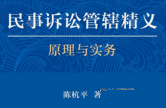 民事诉讼管辖精义(带书签目录)2022 pdf版