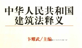 中华人民共和国建筑法释义 pdf版