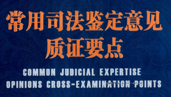 常用司法鉴定意见质证要点 202105 刘丽云 pdf版