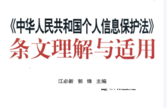 中华人民共和国个人信息保护法条文理解与适用 江必新 郭锋 pdf版