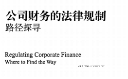 公司财务的法律规制：路径探寻 202101 刘燕 pdf版下载