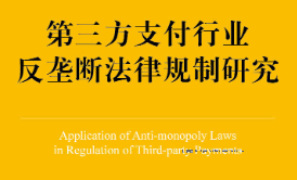 第三方支付行业反垄断法律规制研究 202201 杨利华 pdf版下载