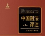 中国刑法评注（全三卷）202303 冯军，梁根林，黎宏 pdf版下载