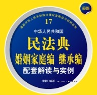 最新中华人民共和国民法典婚姻家庭编继承编配套解读与实例 202209 李静 pdf版下载