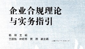 企业合规理论与实务指引 202212 杨明 pdf版下载