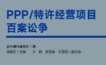 PPP_特许经营项目百案讼争 202301 张国印 pdf版下载