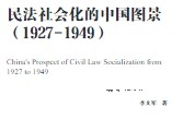 民法社会化的中国图景（1927-1949） 李文军 2023 pdf版下载