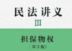 民法讲义3：担保物权（第3版）(日)近江幸治著 徐肖天译 2023 pdf版下载