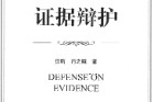 证据辩护 徐昕 肖之娥2023 pdf版下载