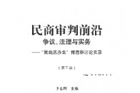 民商审判前沿 争议、法理与实务 第3辑 李志刚2022 pdf版下载
