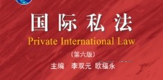 国际私法（第六版）李双元2022 pdf版下载