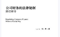 公司财务的法律规制：路径探寻 刘燕 pdf版下载