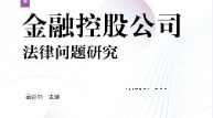 金融控股公司法律问题研究 202211 岳彩申 pdf版下载