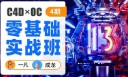 一凡×成龙C4D OC零基础实战班4期【网盘资源】