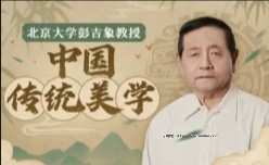北大彭吉象教授：中国传统美学【网盘资源】