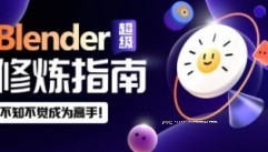 太阳鸽鸽棒 Blender超级修炼指南【网盘资源】