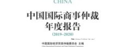 中国国际商事仲裁年度报告（2019-2020）202009 pdf电子版下载