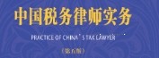 中国税务律师实务（第五版）202310 刘天永 pdf电子版下载