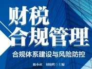 财税合规管理：合规体系建设与风险防控 202310 陈小欢，刘晓晖 pdf电子版下载