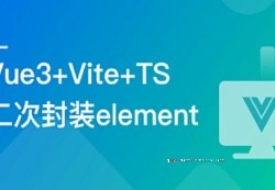 基于Vue3+Vite+TS，二次封装element-plus业务组件【网盘资源】
