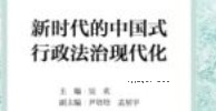 新时代的中国式行政法治现代化 202312 吴欢 pdf电子版下载