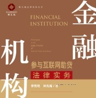 金融机构参与互联网助贷法律实务 202102 李宪明，林先海 pdf电子版下载