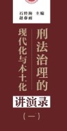 刑法治理的现代化与本土化讲演录.一 202311 石经海，赵春雨 pdf电子版下载