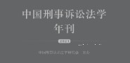 中国刑事诉讼法学年刊（2023）202309 pdf电子版下载
