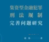 集资型金融犯罪刑法规制完善问题研究 202201 刘伟 pdf电子版下载