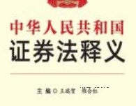 《中华人民共和国证券法》释义 202001 王瑞贺 pdf电子版下载