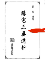 刘贲 风水实战技法：阳宅三要透析 692页 pdf版下载