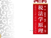 税法学原理（第三版）202110 杨萍，魏敬淼 pdf电子版下载