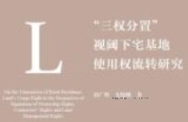 “三权分置”视阈下宅基地使用权流转研究 202107 刘广明，尤晓娜 pdf电子版下载