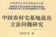 中国农村宅基地退出立法问题研究 201903 吕军书 pdf电子版下载