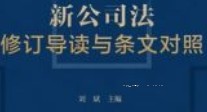 新公司法修订导读与条文对照 202401 刘斌 ocr pdf电子版下载
