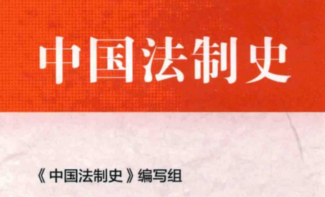 中国法制史 pdf版