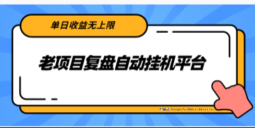 老项目复盘自动挂机平台，单日收益无上限