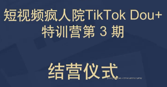 TikTok Dou+掘金特训营（第三期）