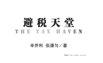 避税天堂(全球前沿金融系列) pdf版