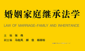 婚姻家庭继承法学  张伟 pdf版