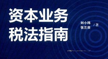 资本业务税法指南 201806 刘小玮 张兰田 pdf版