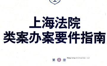 上海法院类案办案要件指南第5册2022 pdf版