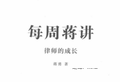 每周蒋讲 201808 蒋勇 pdf版